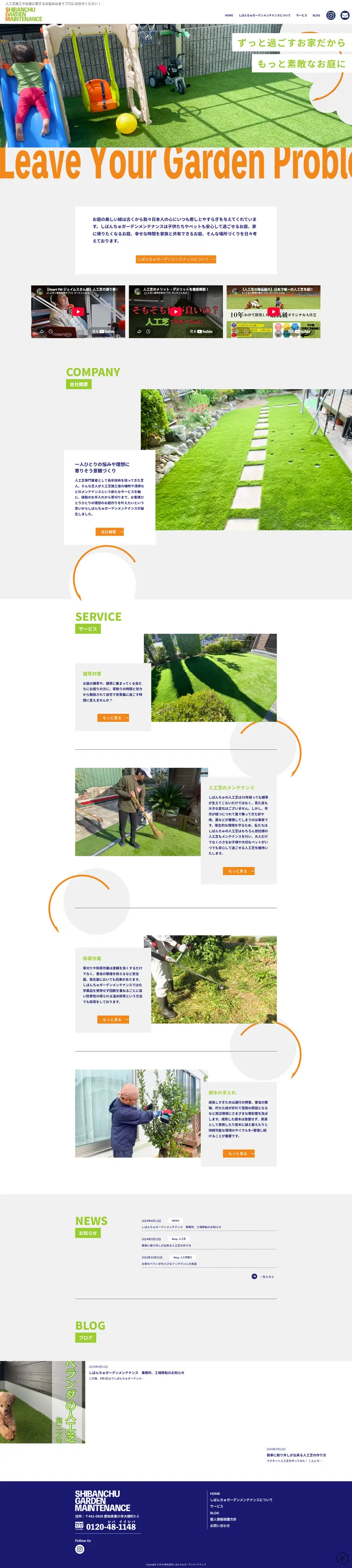 株式会社しばんちゅ ガーデンメンテナンス様のホームページ