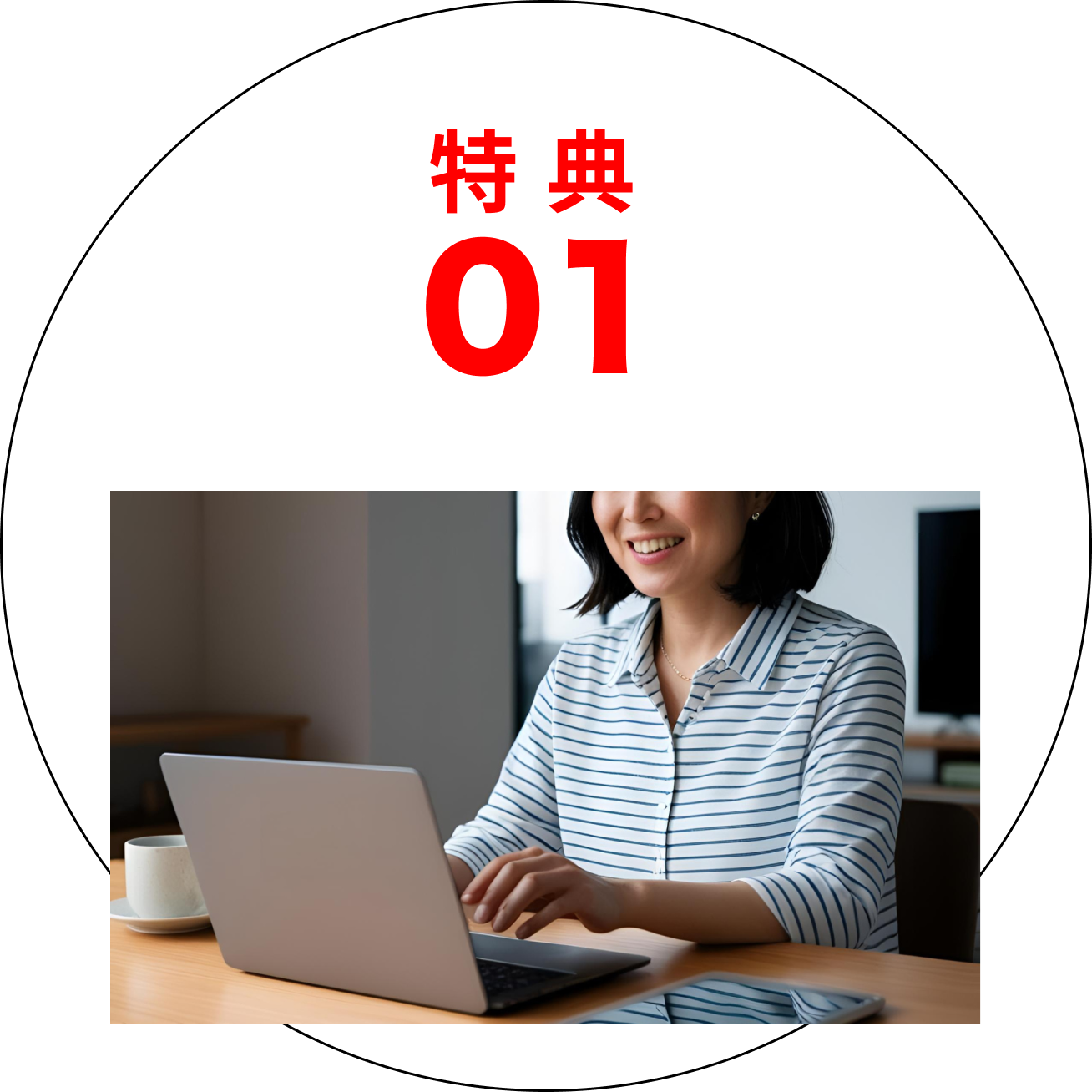 特典01