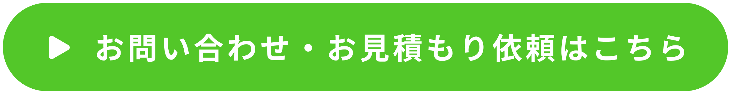 お問い合わせ、お見積もり依頼ボタン画像