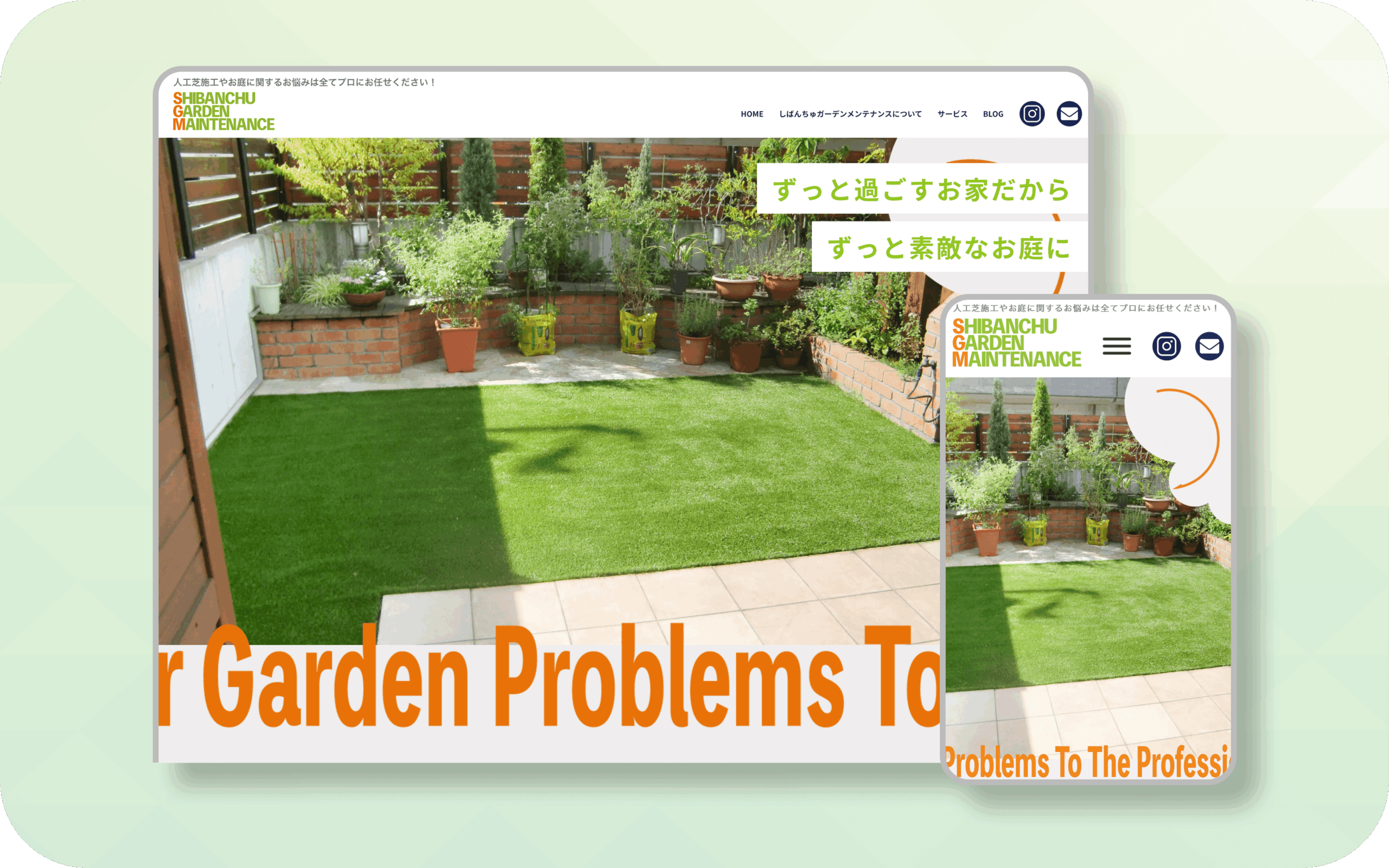 しばんちゅガーデンメンテナスホームページの画像