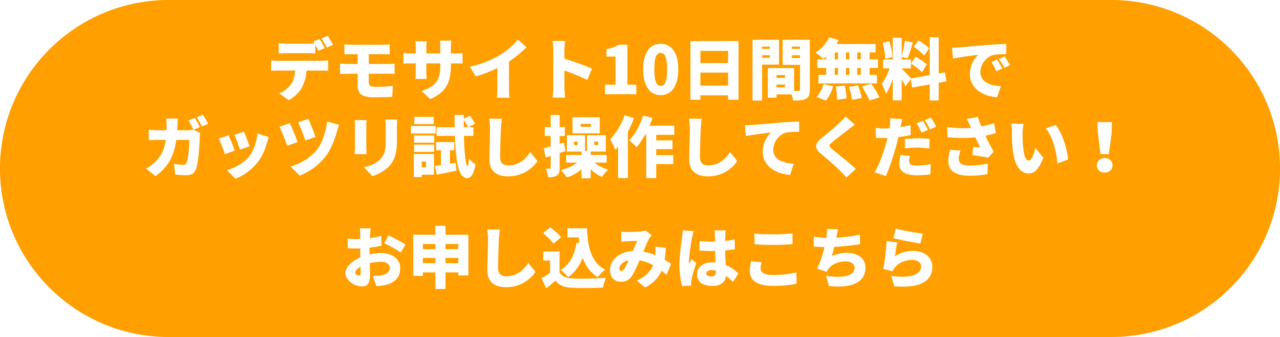デモサイト10日間無料で ガッツリ試し操作してください！ お申し込みはこちら