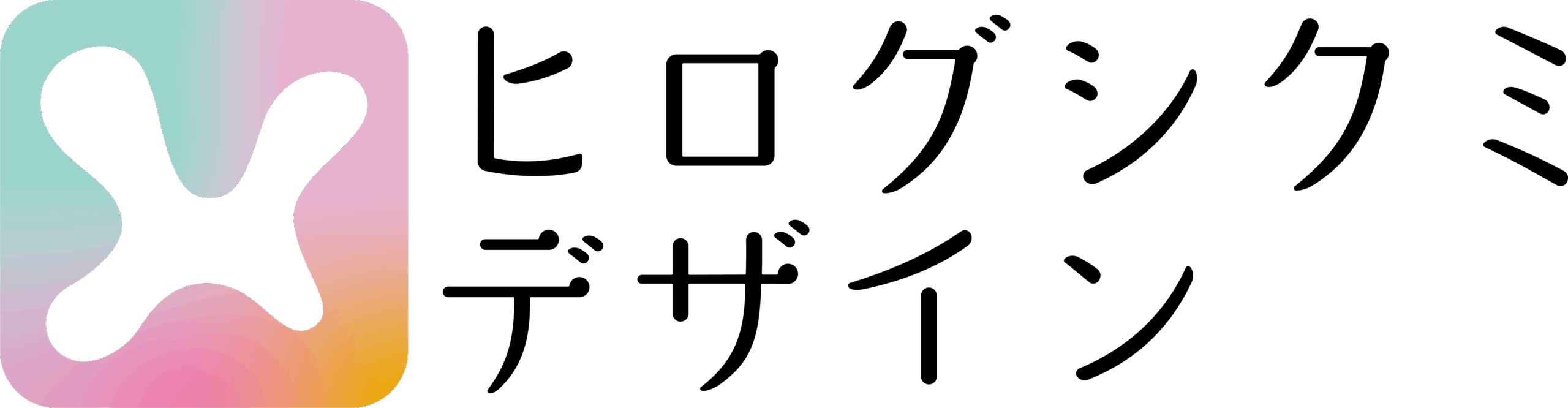 ヒログシクミデザインのロゴ