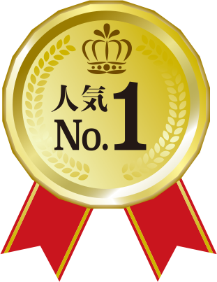 人気No1