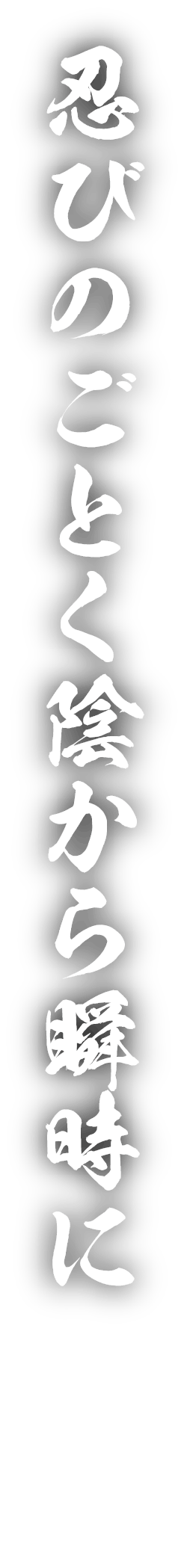 忍びのごとく陰から瞬時にの画像