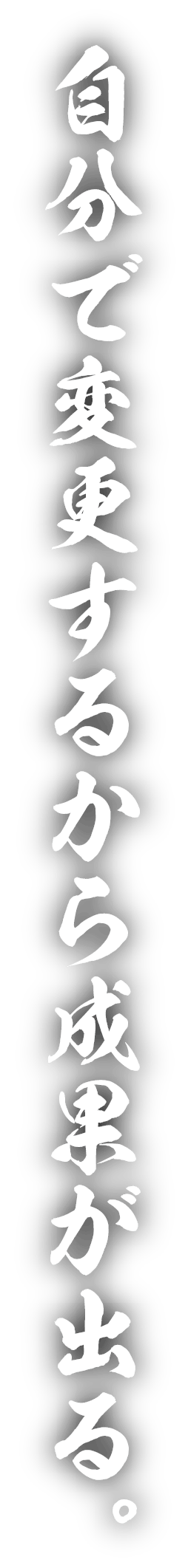 自分で変更するから成果が出る。の画像