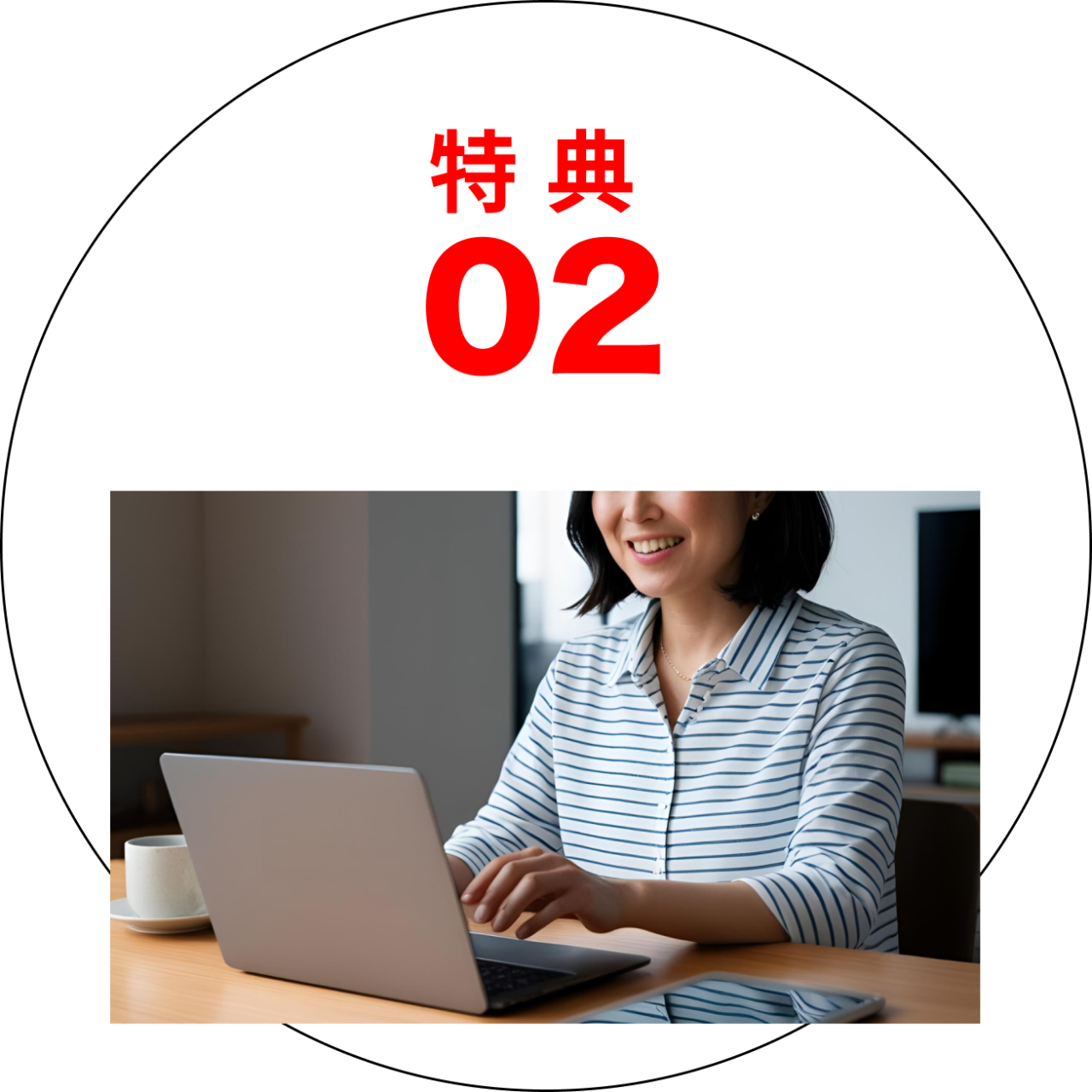 特典02