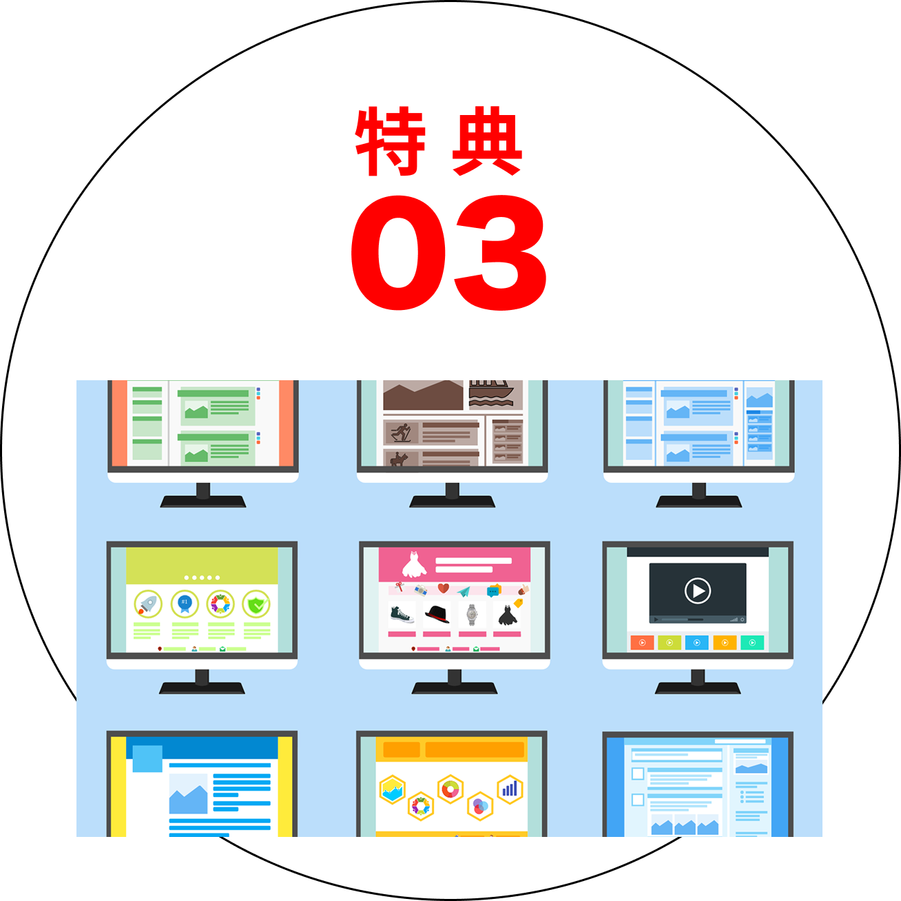 特典03