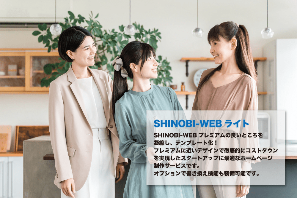 shinobi-webライトプランの画像