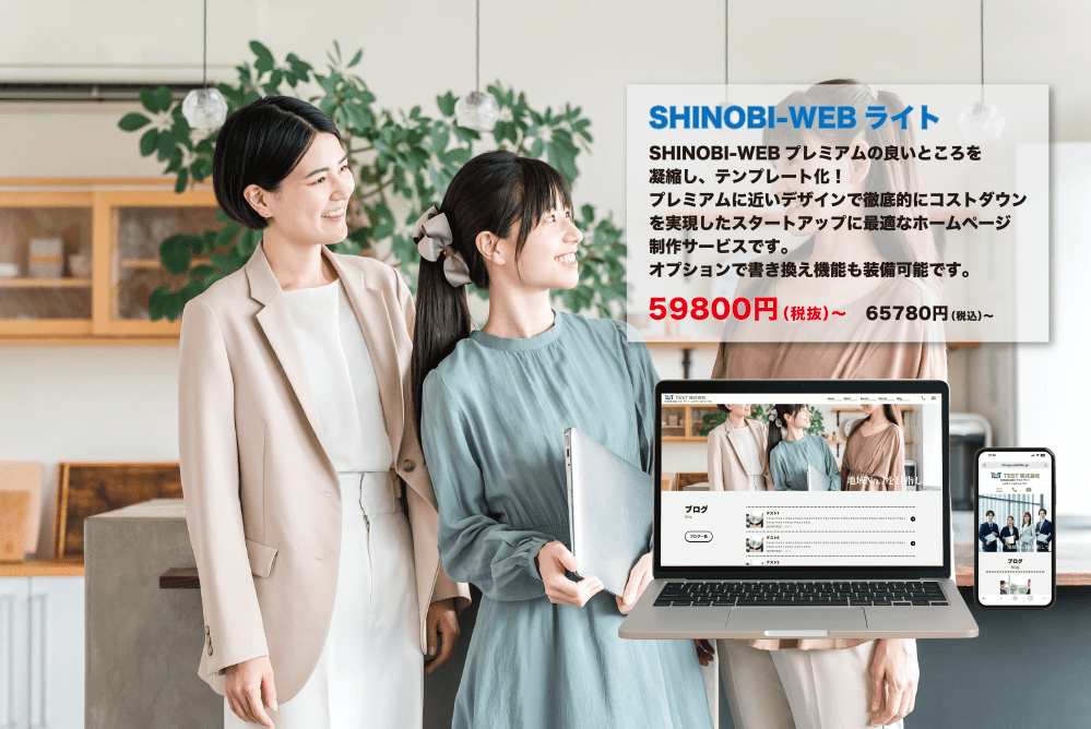 shinobi-webライトプランの画像