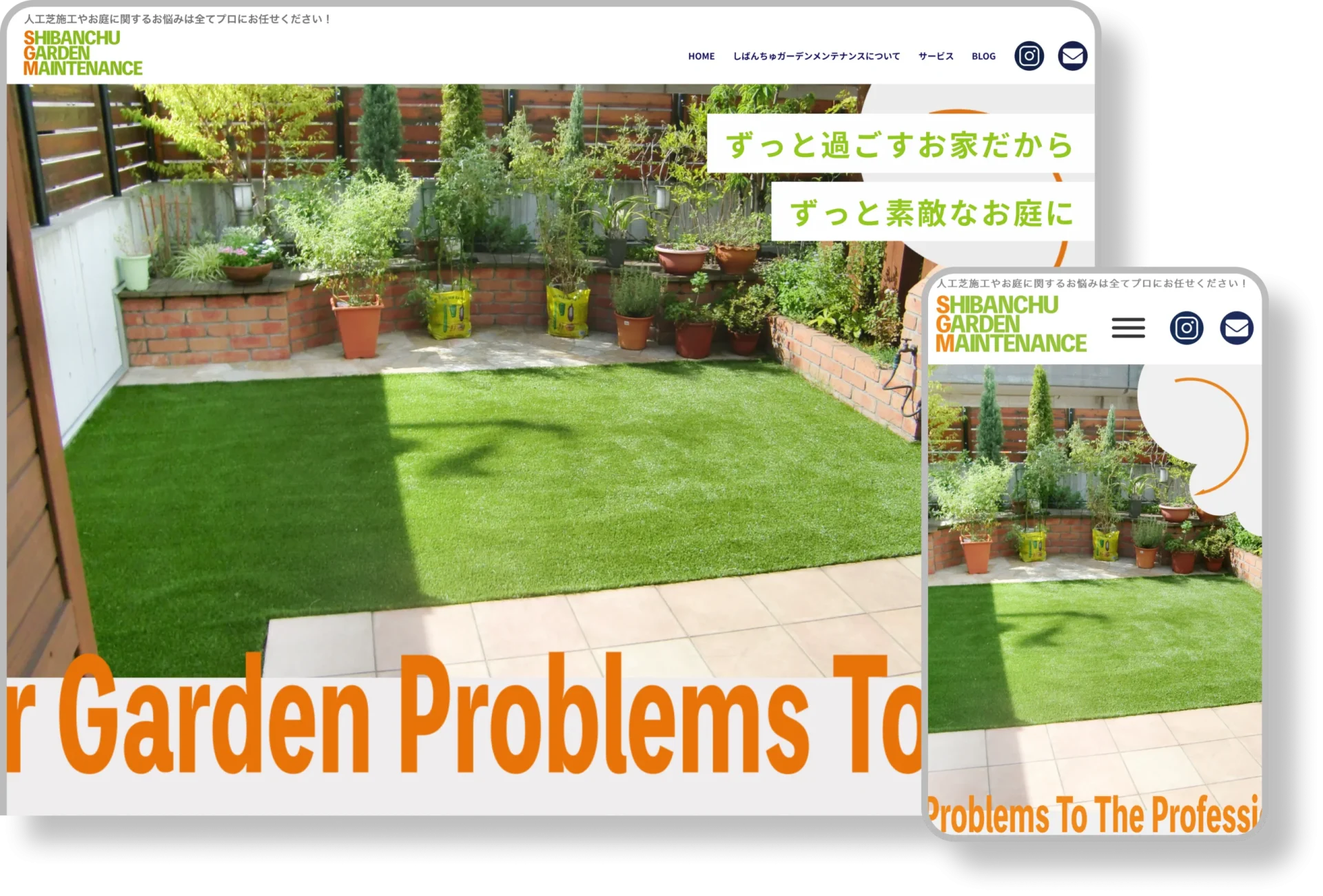 しばんちゅガーデンメンテナンスWEBページの画像