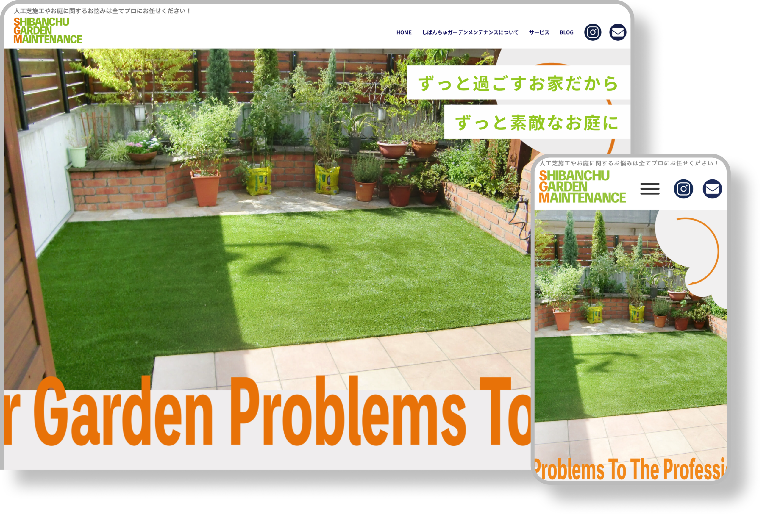 しばんちゅガーデンメンテナンスWEBページの画像
