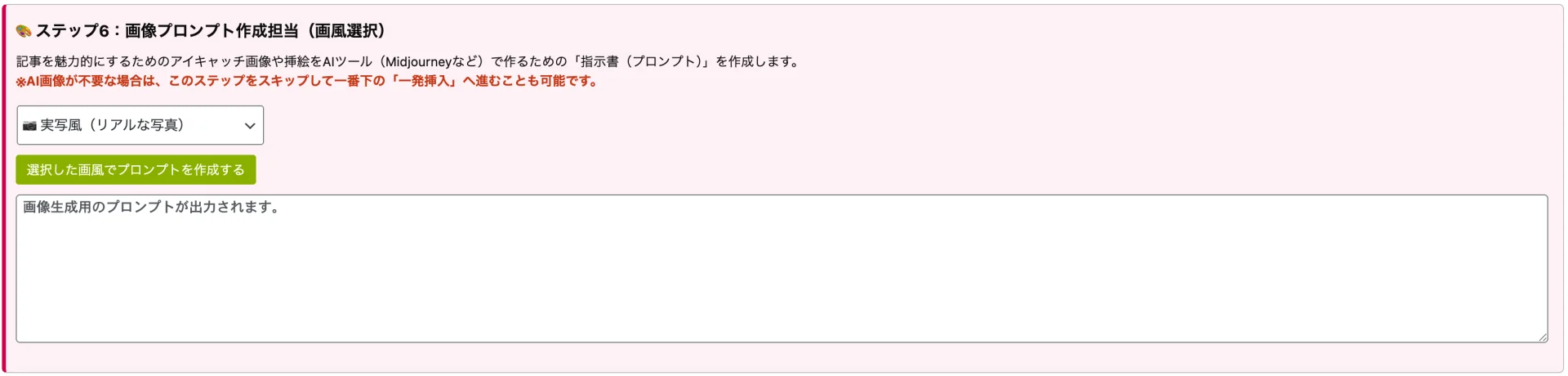 AI画像プロンプト作成のステップ6で、実写風の画風を選択しプロンプト作成ボタンを配置した操作パネル。