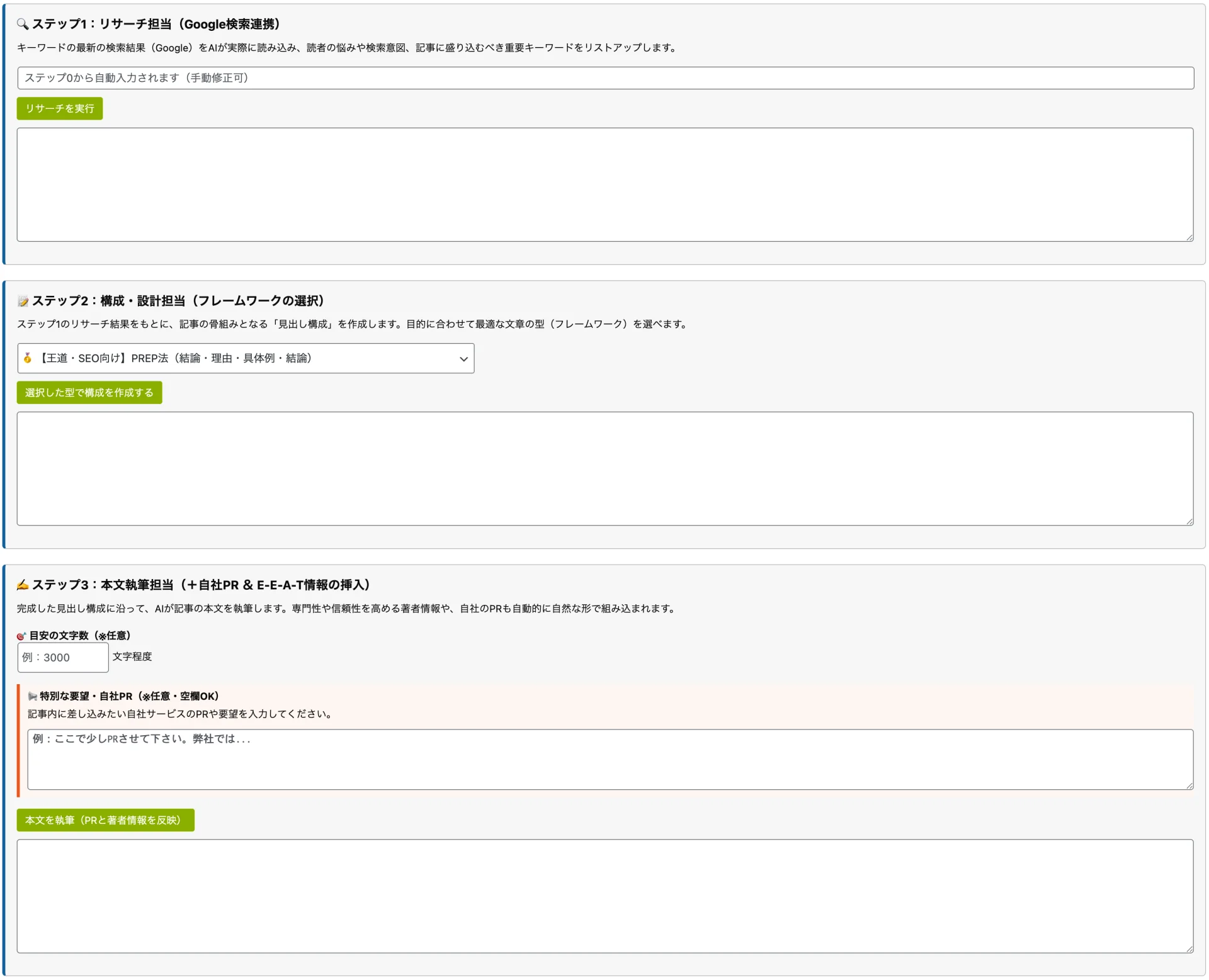 AIツールで検索リサーチ、構成設計、自社PRを含む本文執筆の全3工程を設定し実行する操作画面。