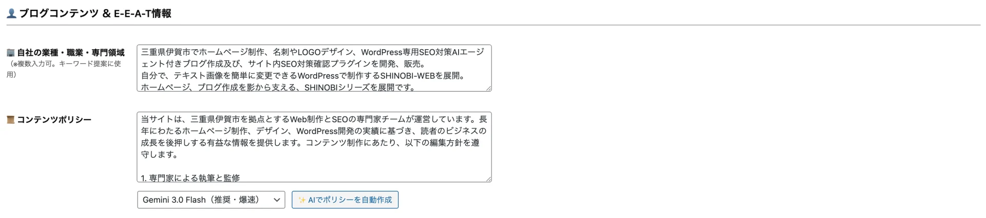 ブログのE-E-A-T情報として自社の専門領域やコンテンツポリシーを入力・AI作成する設定画面。
