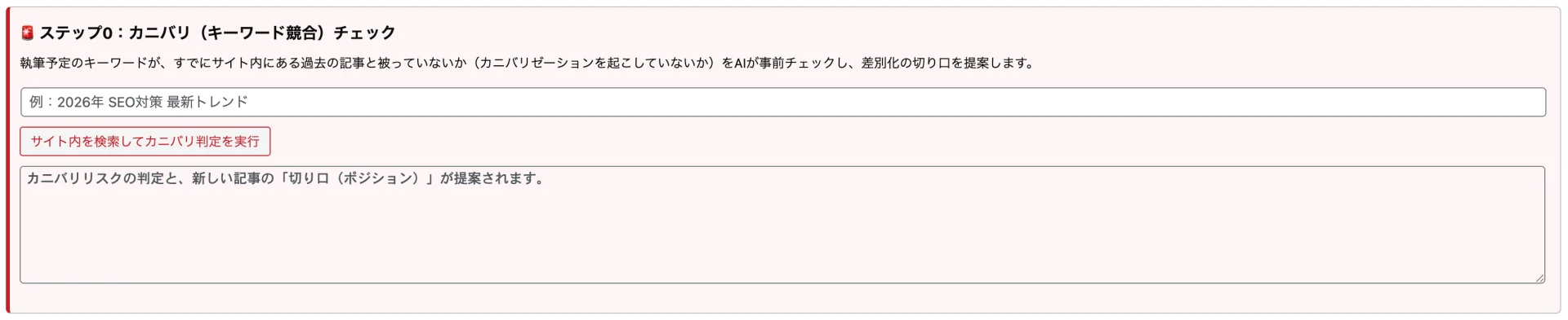 執筆予定のキーワードを入力し、AIが過去記事とのカニバリ判定と差別化の切り口を提案するツール画面。