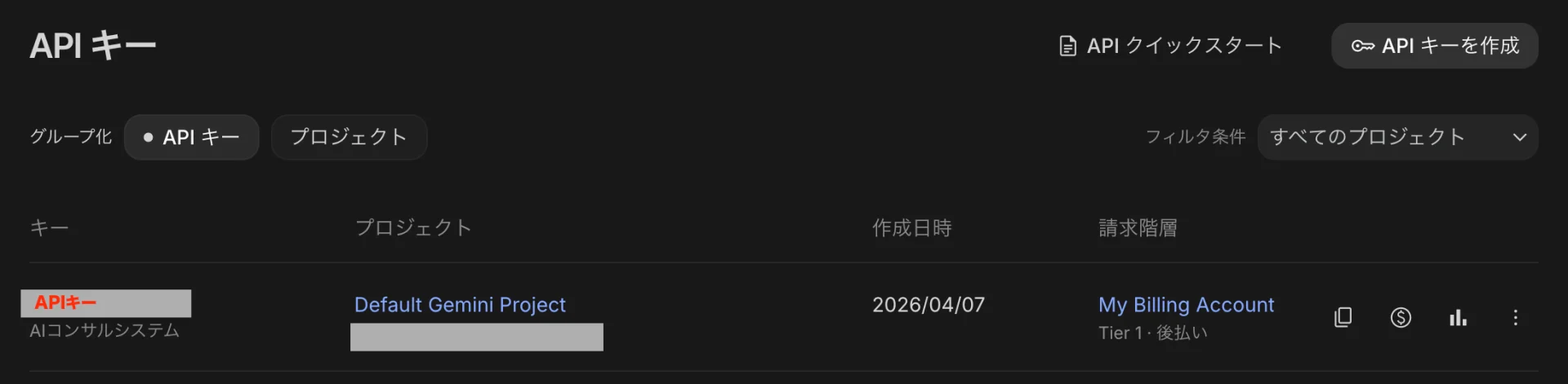 APIキー管理画面に、Geminiプロジェクトのキーや作成日時、請求階層が一覧表示されている。