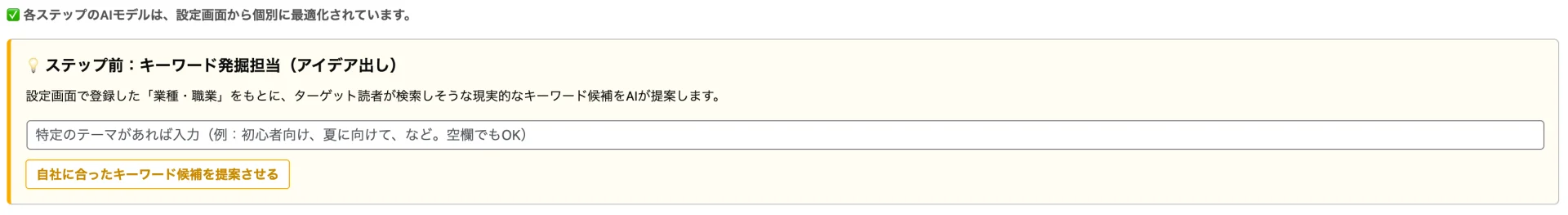 特定のテーマを入力してAIに自社に合ったキーワード候補を提案させるための、入力欄とボタンがある画面。