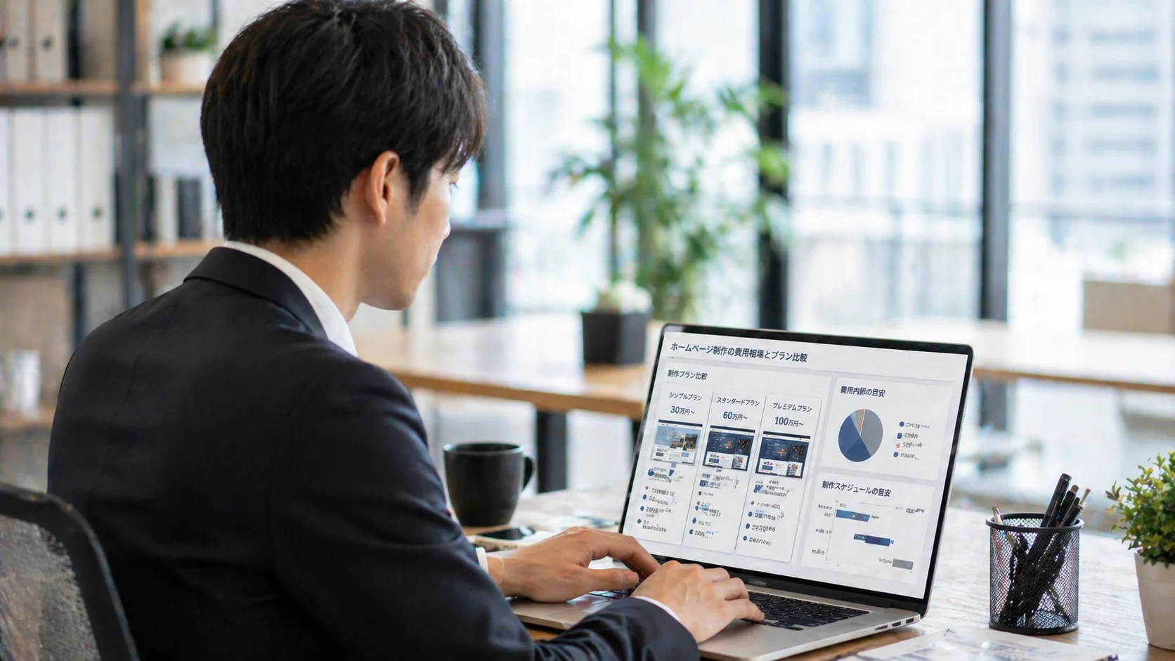 明るいオフィスでホームページ制作の費用相場とプラン比較の資料をノートパソコンで確認するスーツの男性