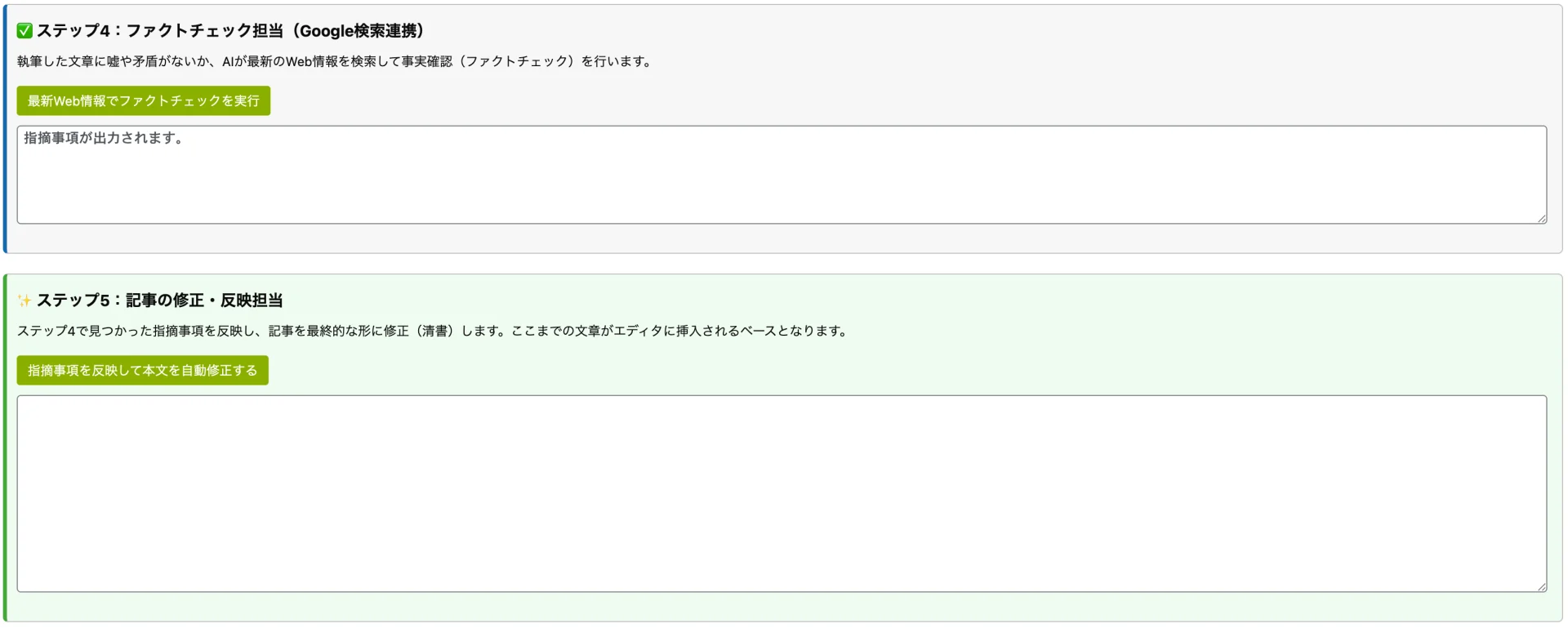 AI記事作成ツール上で、ファクトチェックを実行し指摘事項を反映して本文を自動修正する操作画面。