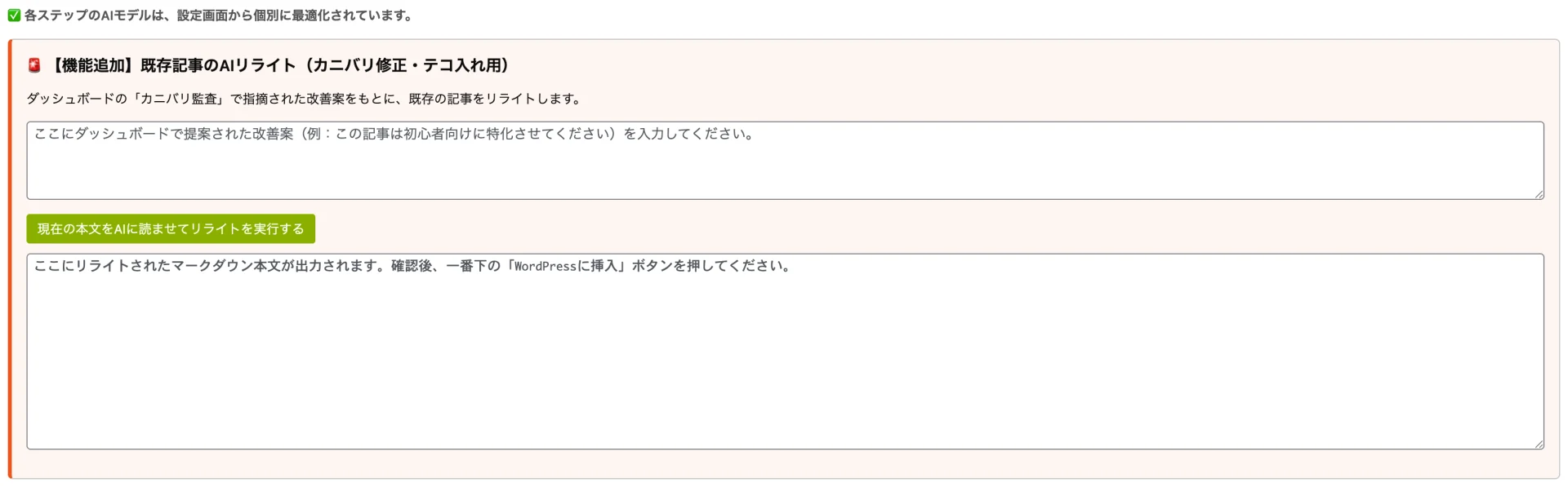 既存記事のAIリライト機能でカニバリ修正の改善案を入力し、リライトを実行して本文を出力する操作画面。