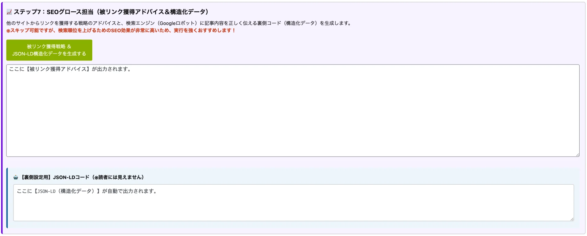 SEOツールで被リンク獲得戦略とJSON-LD構造化データを生成し、テキスト枠に出力する設定項目。