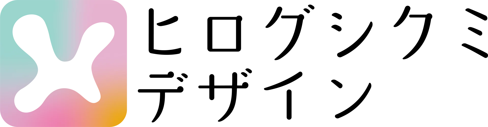 パステルカラー背景の白いX型マークの右に、手書き風の黒字でヒログシクミデザインと2行で書かれたロゴ。
